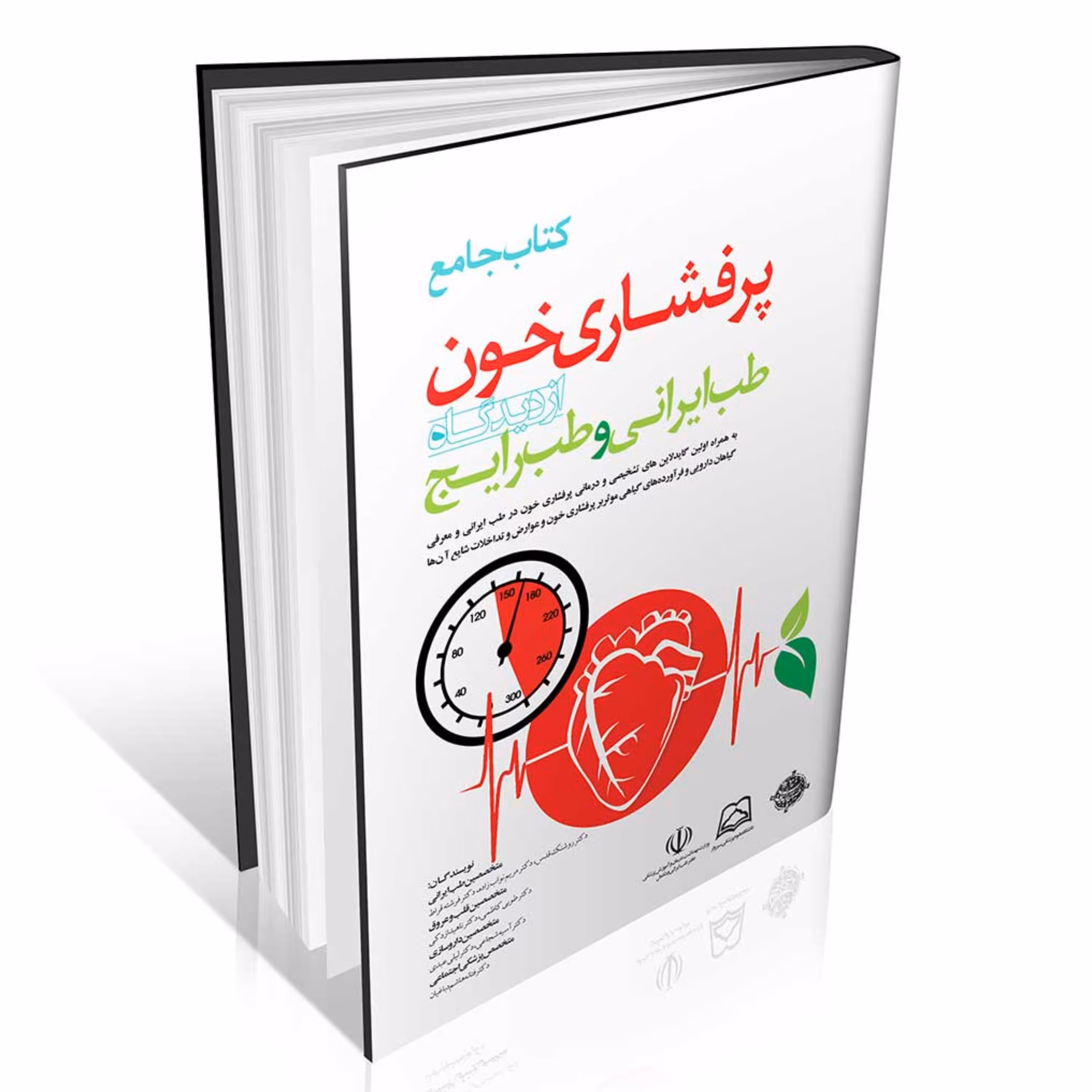 کتاب جامع پرفشاری خون از دیدگاه طب ایرانی و طب رایج