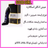 ادکلن مینیاتوری گودگرل 25میل طرح اصل goodgirl