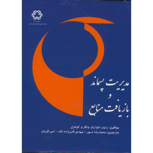 کتاب مدیریت پسماند و بازیافت منابع