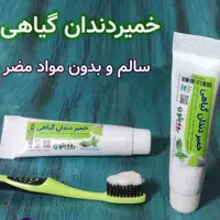 خمیردندان گیاهی، ارگانیک ، سالم و بدون مواد شیمیایی، سایز بزرگ 