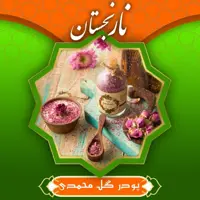 پودر گل محمدی (50 گرم) نارنجستان