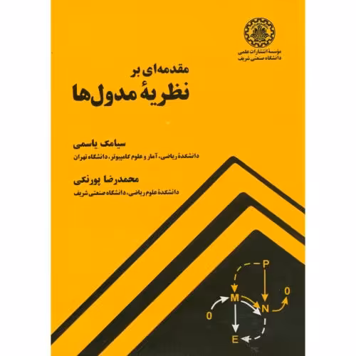 کتاب مقدمه ای بر نظریه مدول ها