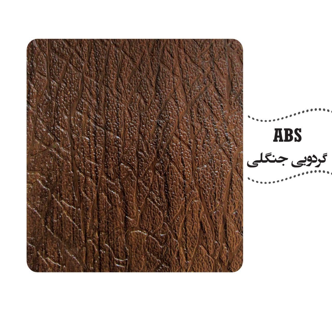 روکش ABS رنگ گردو جنگلی