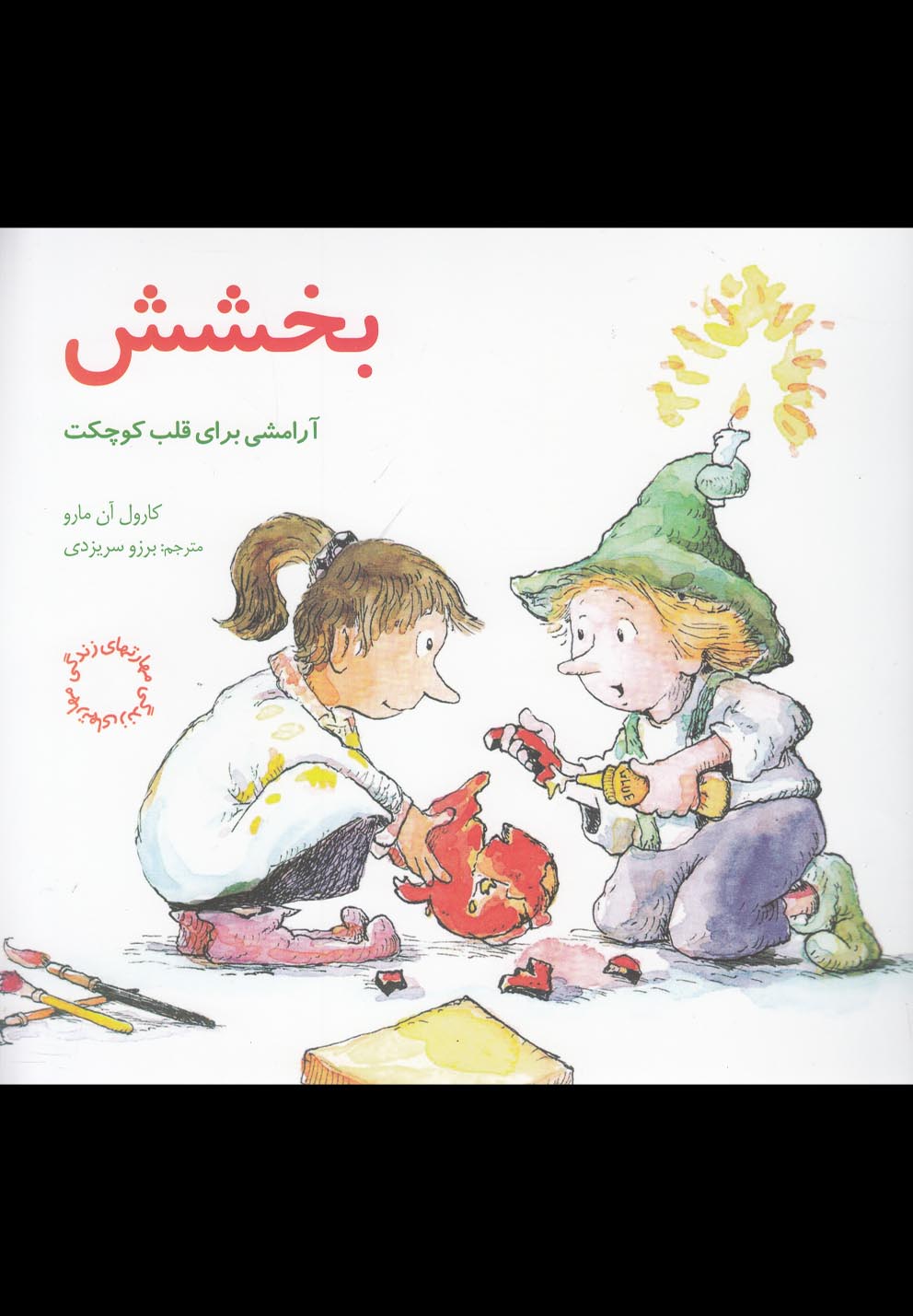کتاب مهارتهای زندگی بخشش اثر کارول آن مارو