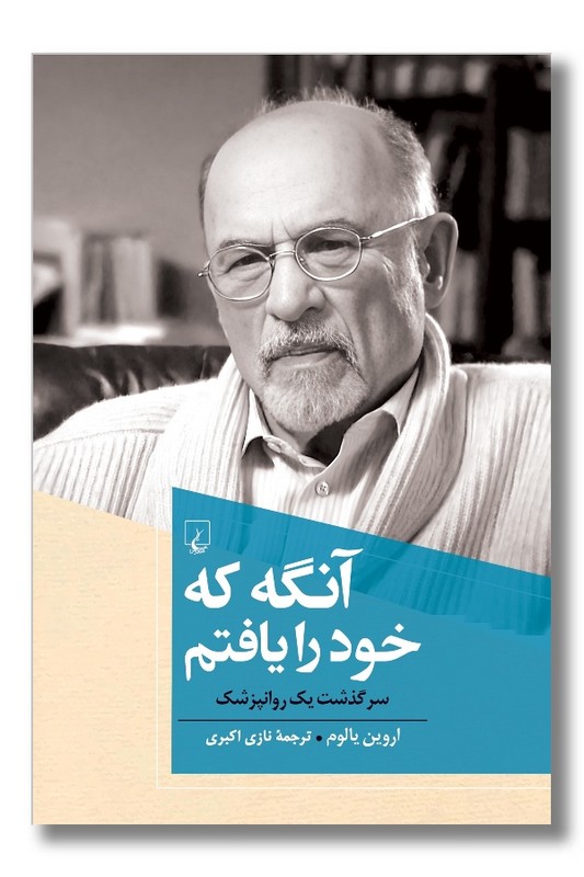 کتاب آنگه که خود را یافتم سرگذشت یک روانپزشک