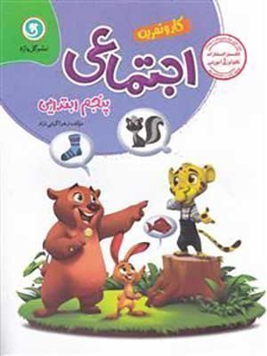 کتاب کار و تمرین اجتماعی پنجم ابتدایی گل واژه