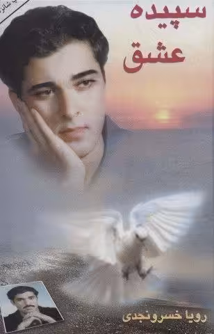 سپیده عشق