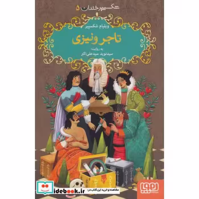 کتاب تاجر ونیزی نشر هوپا