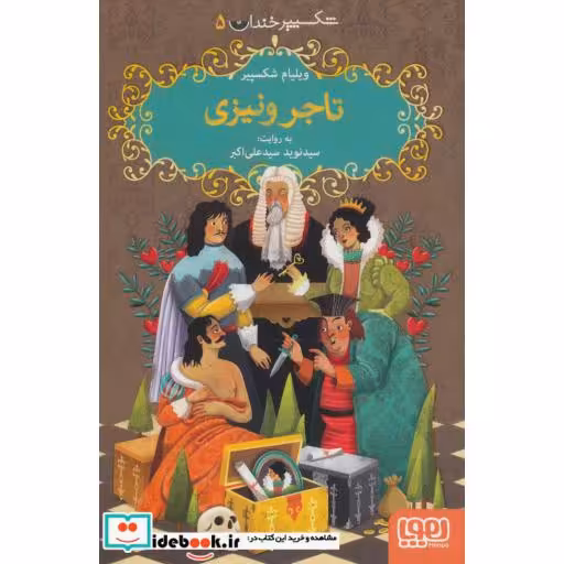 کتاب تاجر ونیزی نشر هوپا