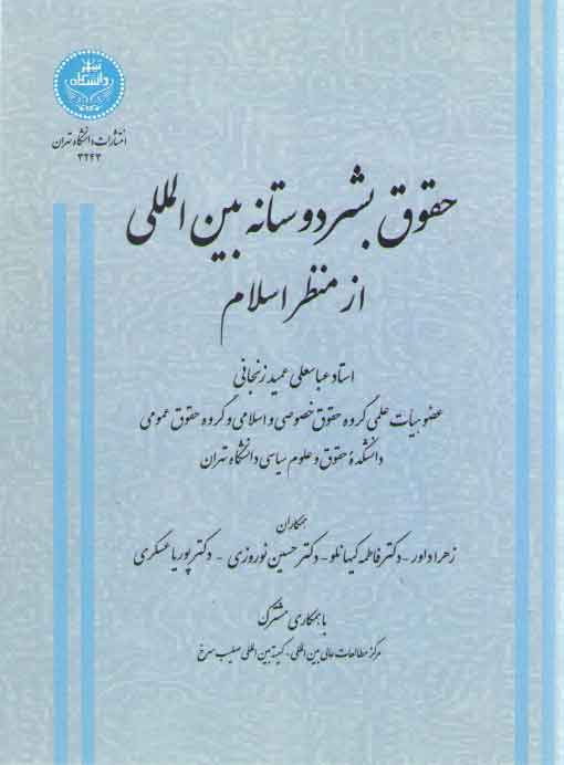 خرید کتاب حقوق بشردوستانه بینالمللی از منظر اسلام — کتابسرای طه