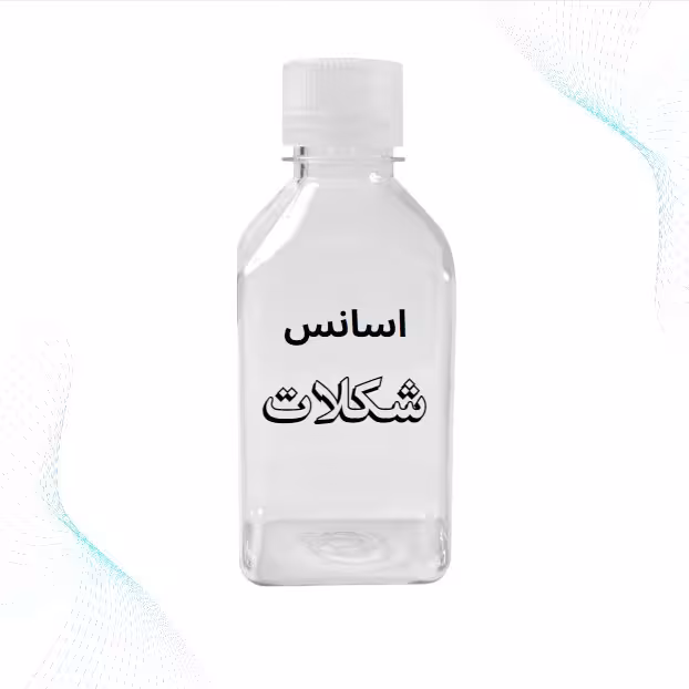 اسانس شکلات 99 درصدی با کیفیت فوق العاده 