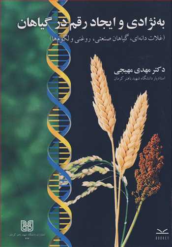 کتاب به نژادی و ایجاد رقم در گیاهان