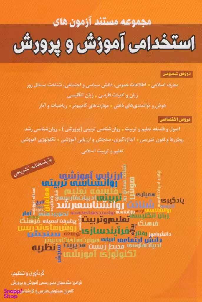 کتاب مجموعه مستند آزمون های استخدامی آموزش و پرورش اثر فرامرز مقدسیان کامران مستوفی انتشارات شباهنگ
