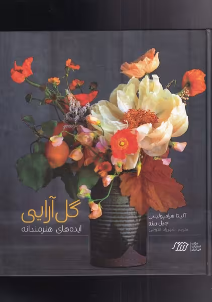 کتاب گل آرایی ایده های هنرمندانه