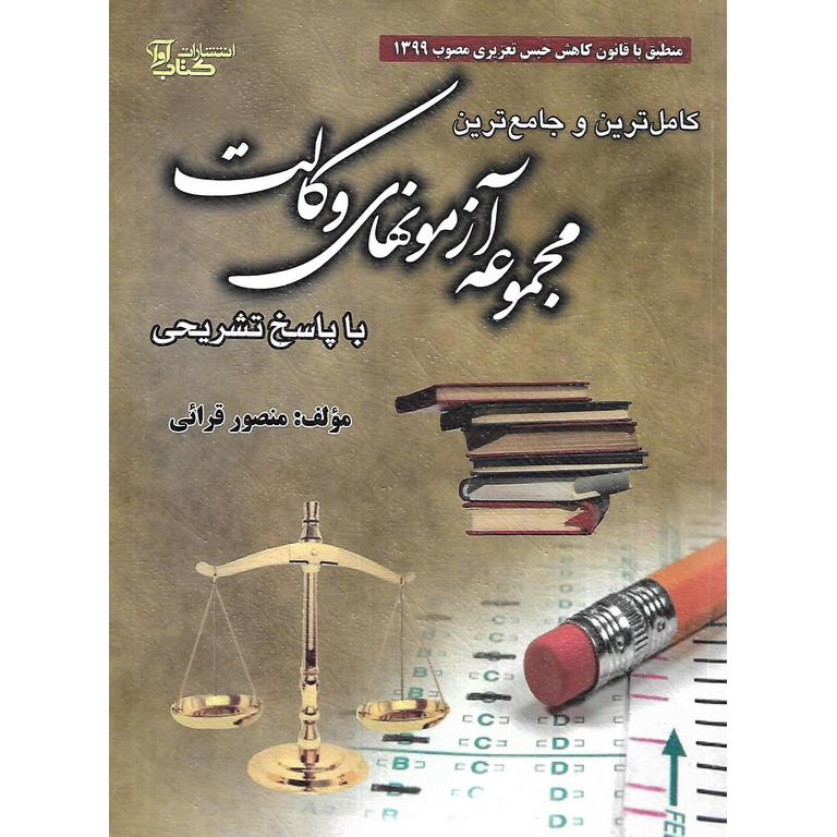 کامل ترین و جامع ترین مجموعه آزمونهای وکالت با پاسخ تشریحی