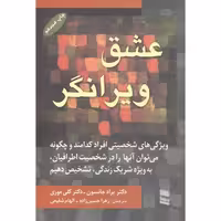 کتاب عشق ویرانگر نشر رسا