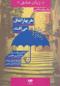 کتاب هر بهار اتفاق می افتد از 5 زبان عشق 15