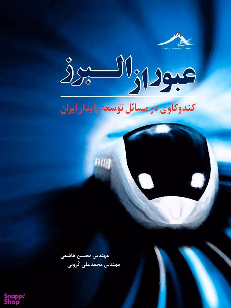 عبور از البرز کندوکاوی در مسایل توسعه پایدار ایران