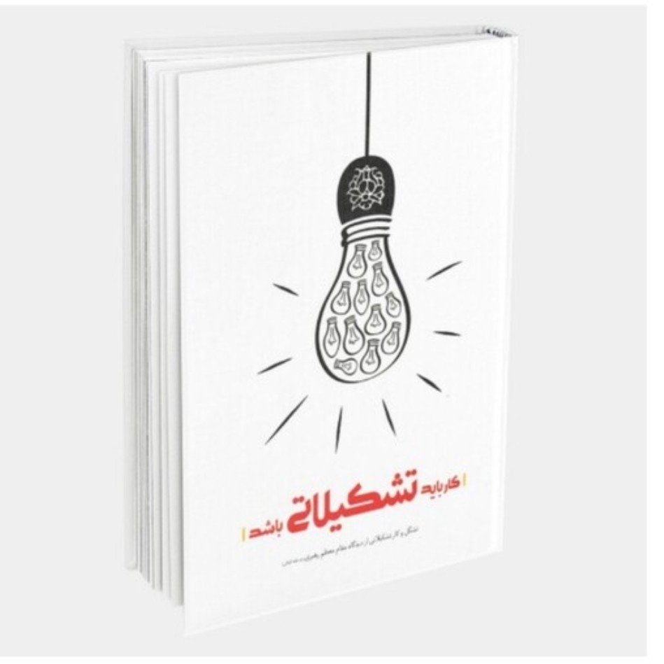 کتاب کار باید تشکیلاتی باشد مجموعه بیانات مقام معظم رهبری درباره تشکل و کار تشکیلاتی