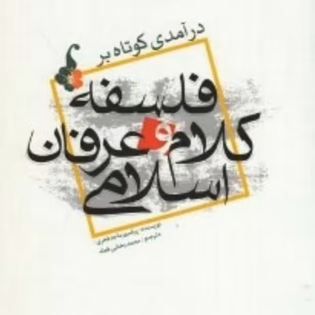 در آمدی کوتاه بر فلسفه کلام و عرفان اسلامی اثر پرفسورماجد فخری نشر بوستان کتاب