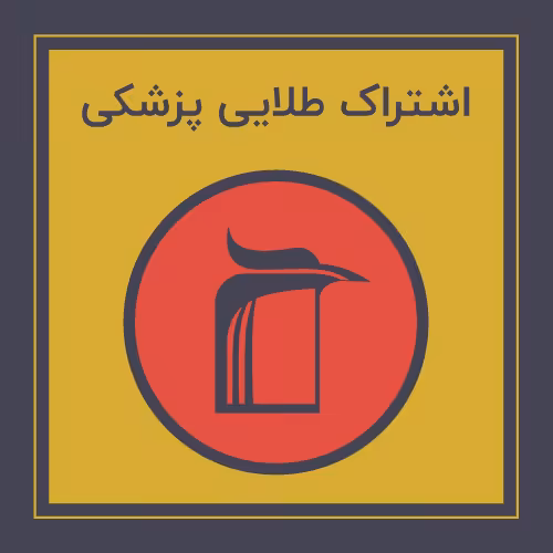 󾕇 خرید اشتراک طلایی پزشکی - دانلود کتاب های دانشگاهی