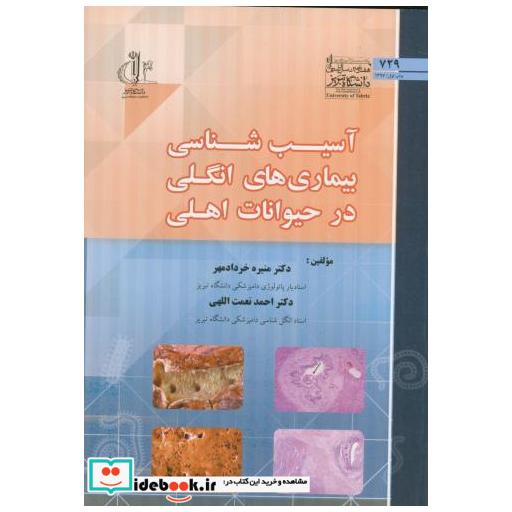 کتاب آسیب شناسی بیماری های انگلی در حیوانات اهلی اثر منیره خردادمهر