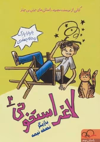 لاغر استخونی 2 (بازیگر نصفه نیمه)