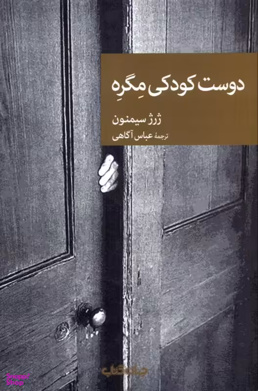 دوست کودکی مگره