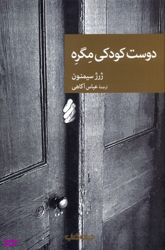 دوست کودکی مگره