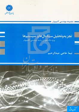 کتاب تجزیه و تحلیل سیگنال ها و سیستم ها