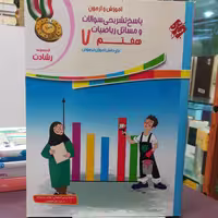 کتاب ریاضی هفتم 7 برای دانش آموزان تیز هوش / از مجموعه رشادت 
