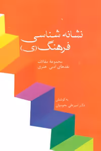 کتاب نشانه شناسی فرهنگ نشر سخن