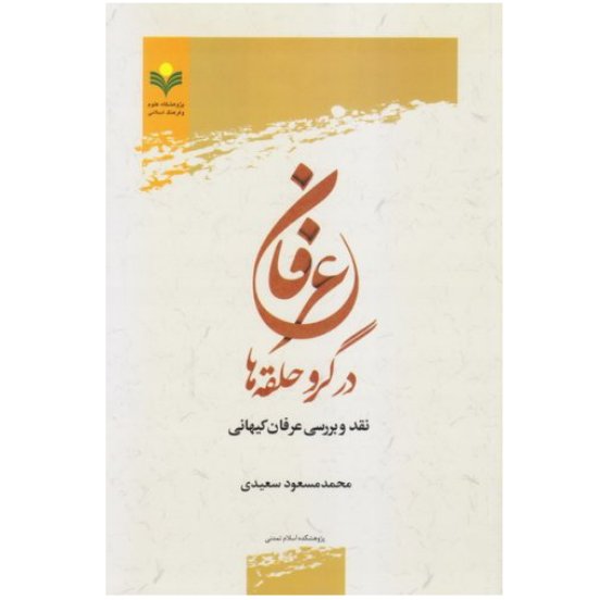 کتاب عرفان در گرو حلقه ها نقد و بررسی عرفان کیهانی(پژوهشگاه علوم و فرهنگ اسلامی)