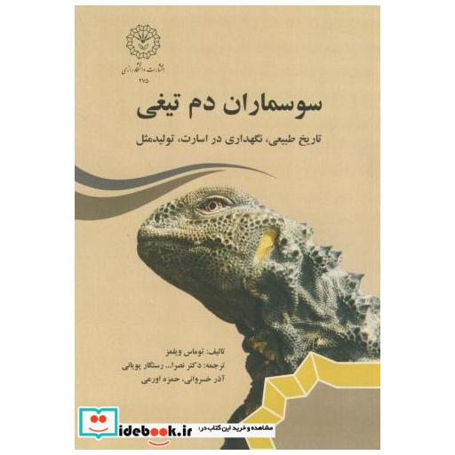 کتاب سوسماران دم تیغی اثر توماس ویلمز