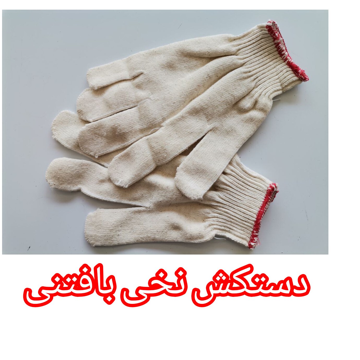 دستکش نخی بافتنی 50 گرمی (10جفت)