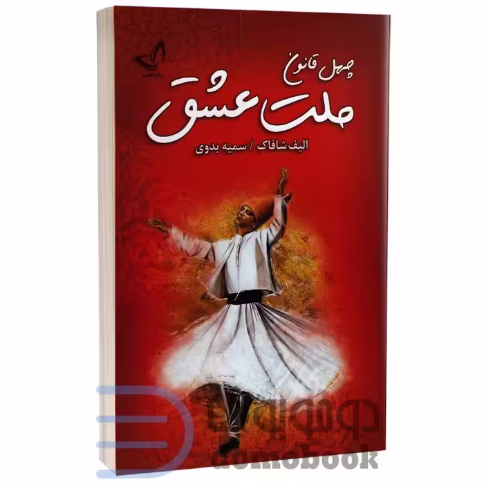 کتاب چهل قانون ملت عشق اثر الیف شافاک انتشارات ندای معاصر