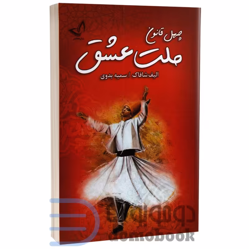 کتاب چهل قانون ملت عشق اثر الیف شافاک انتشارات ندای معاصر