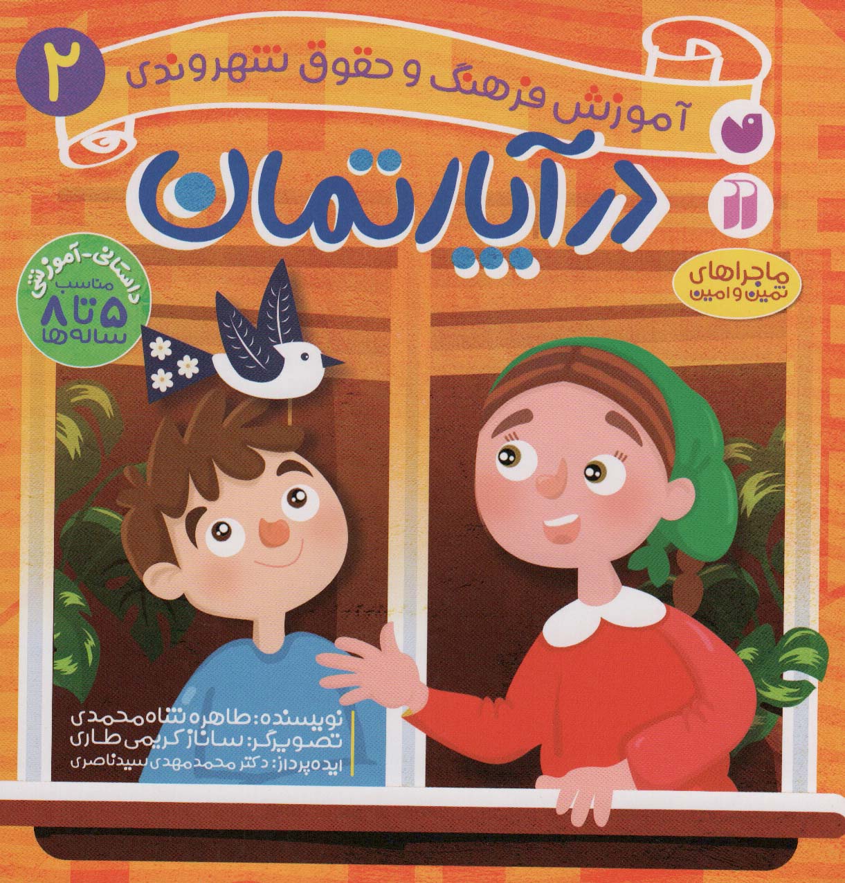 کتاب در آپارتمان اثر طاهره شاه محمدی
