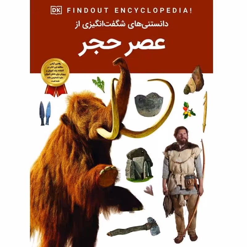 کتاب دانستنی های شگفت انگیزی از عصر حجر - دانشنامه نوجوان - کاغذ گلاسه