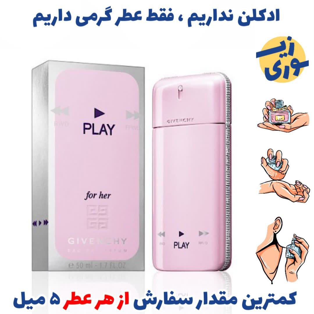 عطر گرمی جیونچی پلی زنانه( کیفیت متوسط) برند پارکس فرانسه