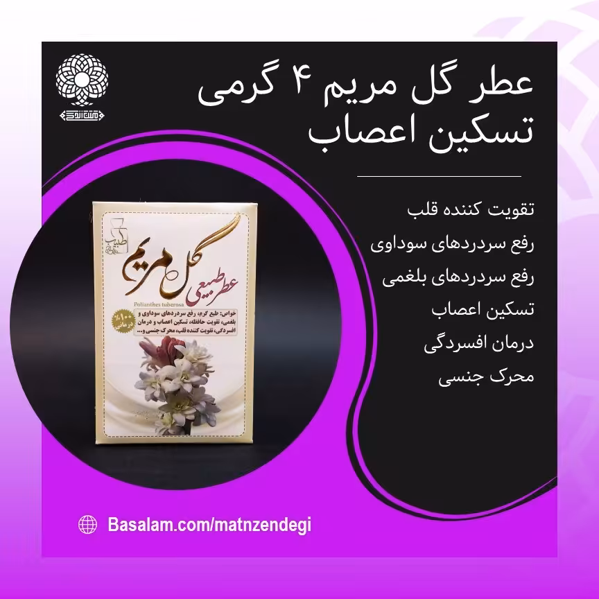عطر طبیعی گل مریم 4 گرمی (کیفیت عالی)