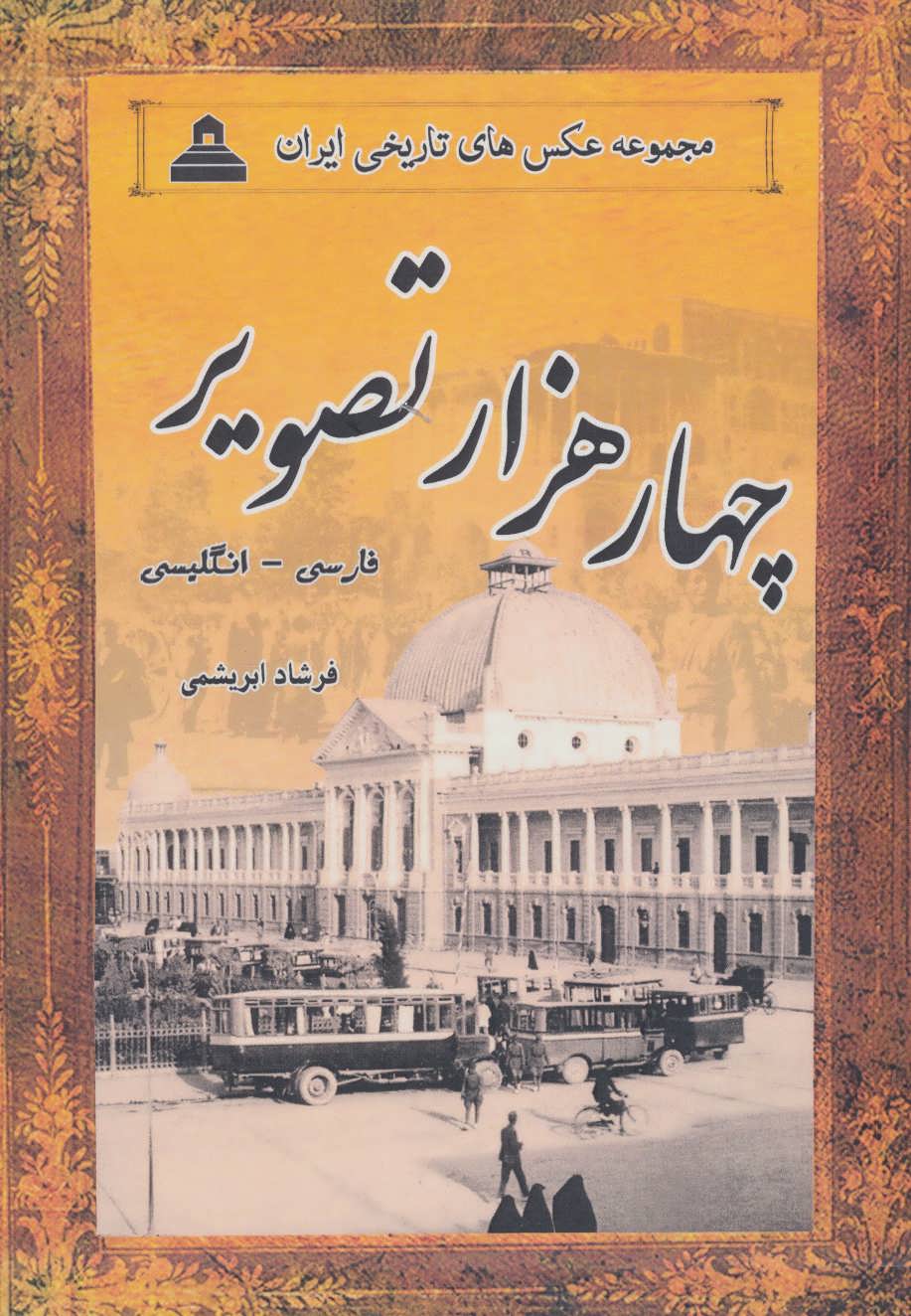 کتاب مجموعه عکس های تاریخی ایران چهار هزار تصویر