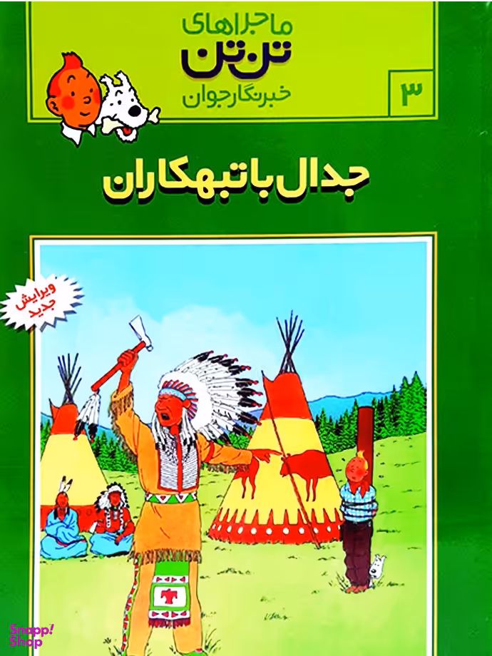 کتاب ماجراهای تن ‌تن 3 (جدال با تبهکاران) اثر هرژه انتشارات قدیانی