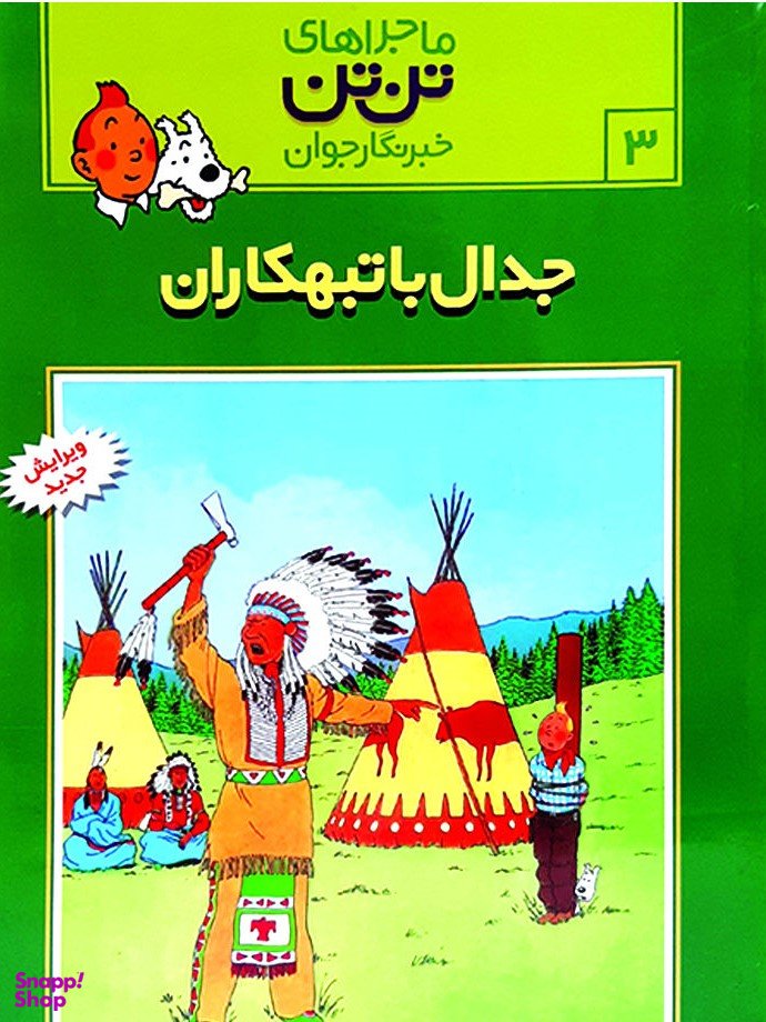 کتاب ماجراهای تن ‌تن 3 (جدال با تبهکاران) اثر هرژه انتشارات قدیانی