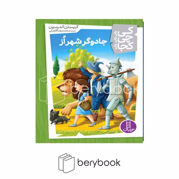 کتاب کی چی کجا / جادوگر شهر از / شومیز / نردبان