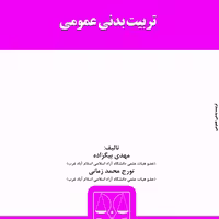 کتاب تربیت بدنی عمومی از انتشارات قانون یار