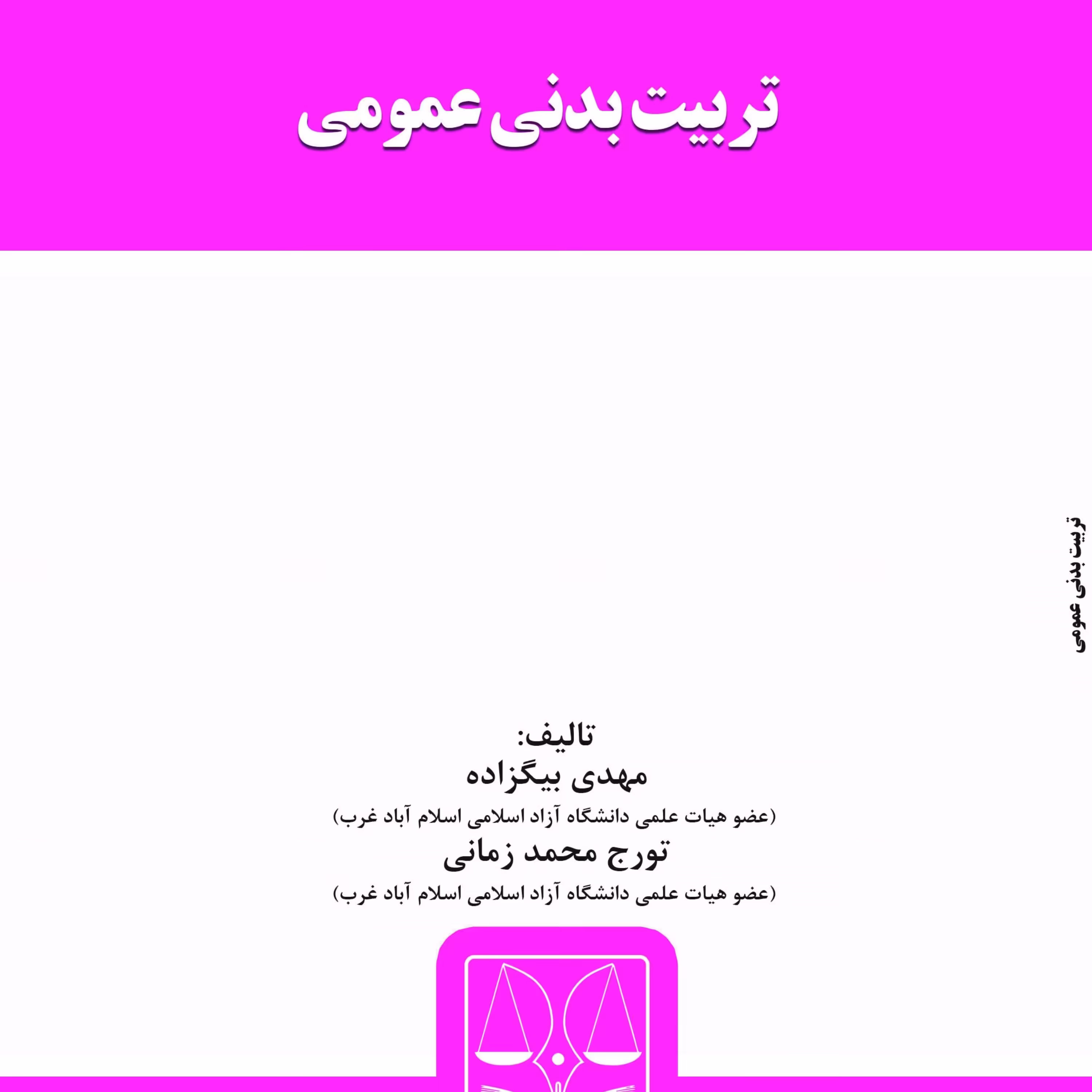 کتاب تربیت بدنی عمومی از انتشارات قانون یار
