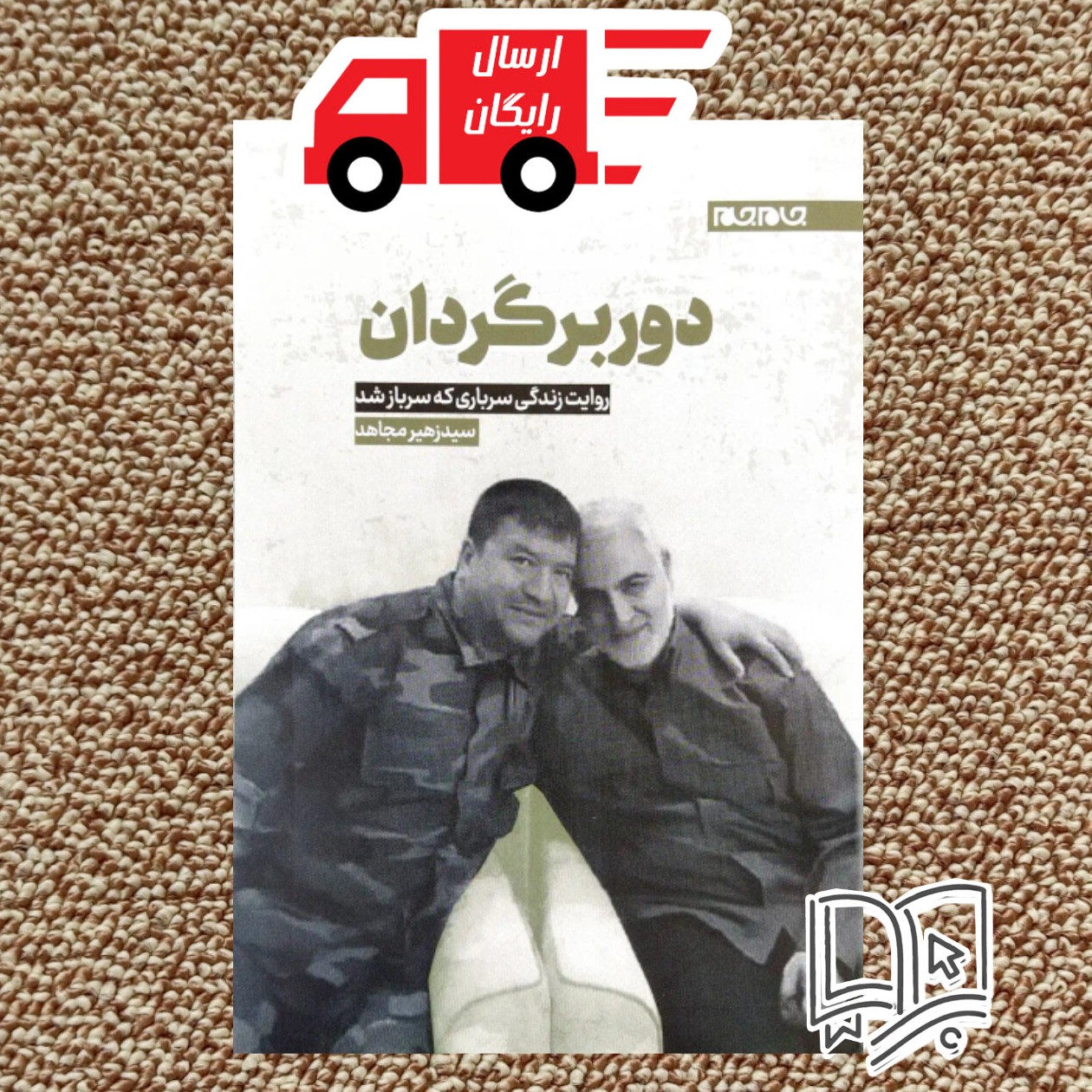 کتاب دور برگردان ( روایت زندگی سرداری که سردار شد )