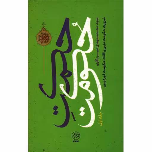 حکمت حکومت ج01: ضرورت حکومت دینی و آفات حکومت غیر دینی