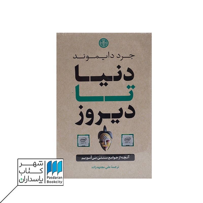 کتاب دنیا تا دیروز آنچه از جوامع سنتی می آموزیم